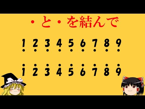 【10秒チャレンジ】「・と・を結んで」簡単？難問？【ゆっくり解説】概要欄を先にお読みください。