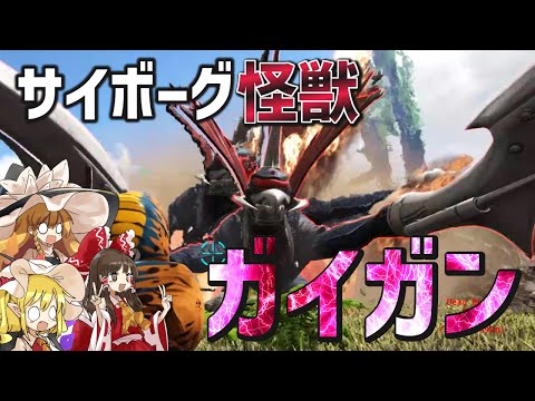 【Ark/MOD実況】めちゃカッコいいガイガンを仲間に…！そして念願のアイツも…！【ゆっくり実況/アークサバイバルエボルブ】