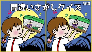 【間違い探しクイズ】秋を感じるイラスト集！高齢者向け脳トレ【無料レク】#500