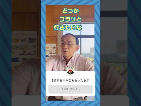 ここでしか聞けない！？おしえて！池田市長今回の質問は・・・🤭【1週間休みをもらったら？】