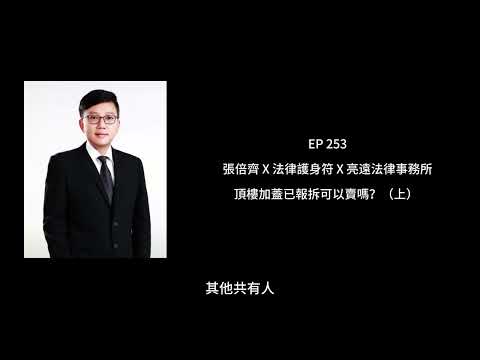 EP 253 頂樓加蓋已報拆可以賣嗎？（上）【張倍齊律師 X 法律護身符】