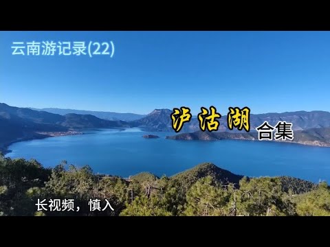 云南游记录(22) 泸沽湖合集  泸沽湖5个视频合集2023.12.15