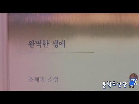 [팟캐스트 문학소년단] 조해진 『완벽한 생애』 (책 오디오 리뷰)