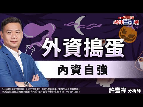 外資搗蛋 內資自強｜2024/10/22｜ 許豐祿 分析師｜股市豐神榜