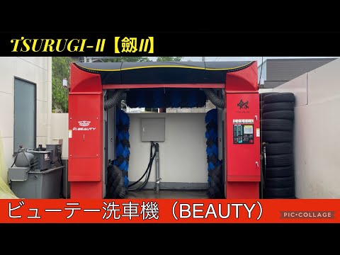 BEAUTY洗車機：TSURUGI Ⅱ【劔Ⅱ】