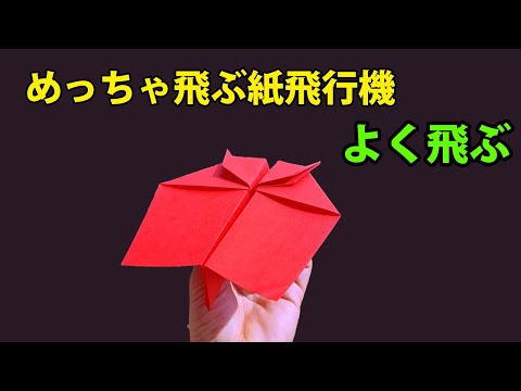 すごい飛ぶ紙飛行機の作り方, 簡単折り紙! 紙飛行機の作り方 よく飛ぶ