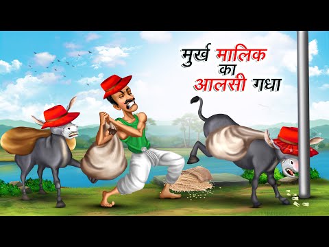 मुर्ख मालिक का आलसी गधा | MURKH MAALIK KA AALSI GADHA | HINDI KAHANIYA | HINDI STORIES