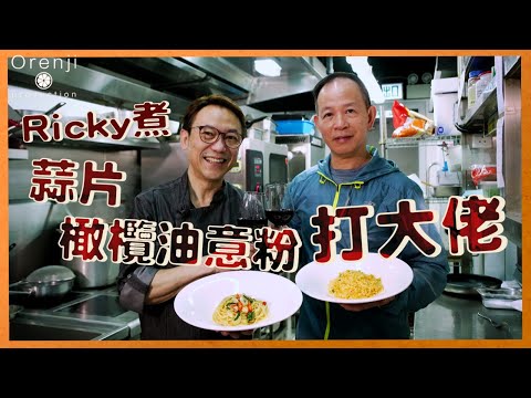 Ricky煮 蒜片橄欖油意粉打大佬  愈簡單愈難做得好：最緊要乳化橄欖油