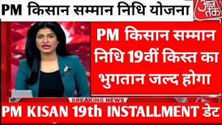 आ गया बड़ी खुशखबरी 🎉pm kisan 19th installment date 2024/PM किसान सम्मान निधि जारी डेट 19 वीं किस्त ✅