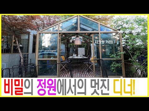 [와인먹방] 프라이빗한 비밀의 정원속에서의 디너! 가로수길 까사밀 레스토랑 글라스가든! #와인먹방 #마리아주 #강남맛집 #가로수길맛집 #콜키지프리 #와인추천 #애견동반카페