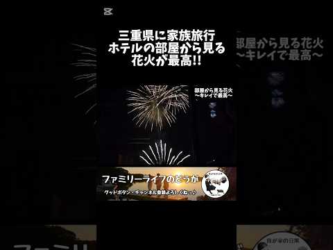 【胡蝶蘭】宿泊したホテルの部屋から見る打上花火が最高!! 【三重県おすすめホテル】#shorts s