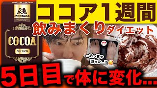 【神回】※注意点あり。ココア1週間飲みまくったら凄い結果に...。