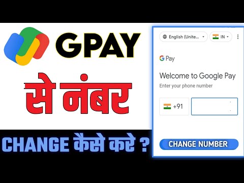 GPay में Mobile Number कैसे बदलें? | How to Update Mobile Number in Google Pay 2025