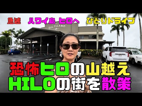 急遽ヒロに行くことになりました！コナからヒロまでドライブ予定の方必見！ヒロの有名スポット！