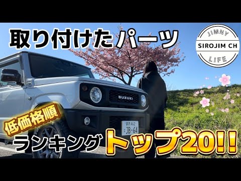 【新型ジムニー】今まで取付けたパーツの低価格順ランキングトップ２０!【jb64】