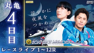 【ボートレースライブ】丸亀SG 第70回ボートレースメモリアル 4日目 1〜12R