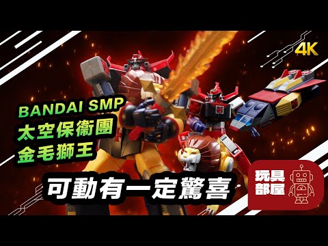 可動有一定驚喜 ｜ Bandai SMP 太空保衛團 金毛獅王 未来ロボダルタニアス 開箱