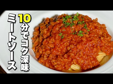 【アレを入れるだけ‼︎】たった10分でコク深味になる！ミートソースパスタの作り方