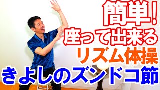 【きよしのズンドコ節】でリズム体操!椅子に座ったまま出来る!!簡単歌体操!高齢者施設やデイサービスでも使える!/高齢者向け​/健康体操