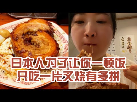 【日本美食】日本人為了讓你一頓飯只吃一片叉燒有多拼。旁邊的小哥是怎麼做到的？ #日本 #日本生活 #日本美食 #美食探店 #探店