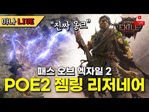 [마나 LIVE📺️] 몽크(젬링) 전직 완료. 메리 크리스마스~!! 패스 오브 엑자일 2(POE2)