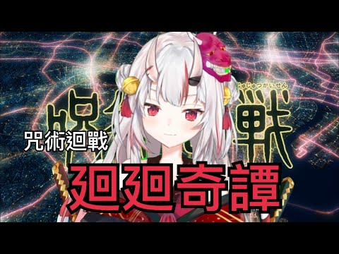 【Hololive/百鬼綾目】咒術迴戰OP1-廻廻奇譚 領域展開！【歌枠/中文字幕】【ホロライブ】