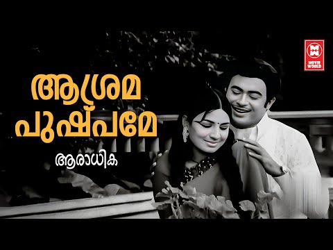 Asrama Pushpame | Aradhika | MS Baburaj | Vincent | Jayabharathi | Evergreen Malayalam Film Songs