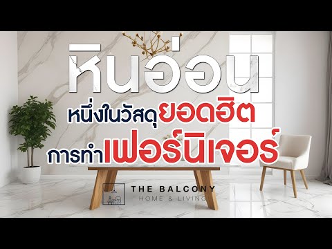 "หินอ่อน" หนึ่งในวัสดุยอดฮิตการทำเฟอร์นิเจอร์   l The Balcony Home & living