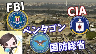 国防総省  (ペンタゴン )、 FBI 、 CIA を知るとニュースがわかる!【アメリカを知る】