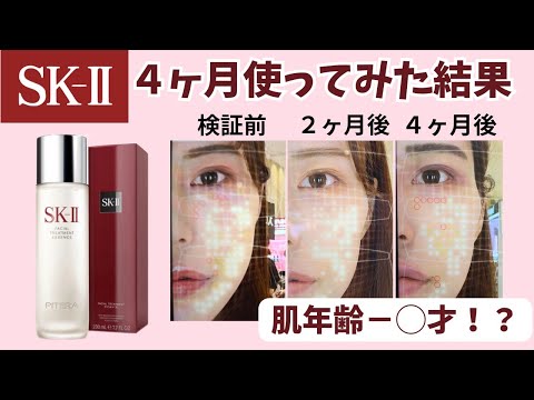 【３本使い切りレビュー！】SK-Ⅱで肌年齢、どれだけ若返る？