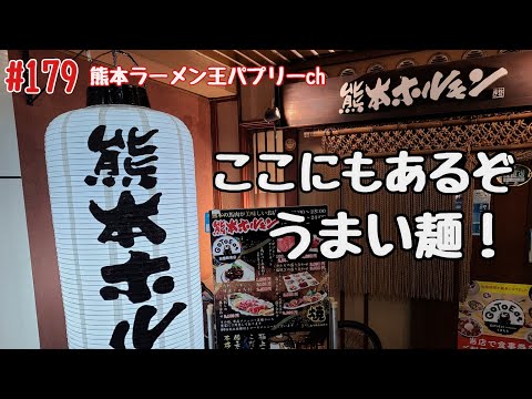 【麺】「熊本ホルモン」熊本市中央区新市街。焼肉屋さんのシメのラーメンと侮るなかれ！