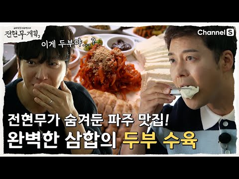 [전현무계획2 | 채널S] 전현무가 파주에 숨겨둔 비장의 순두부 맛집(+먹친구 이상엽) | 10화