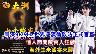 周深9 29Hz世界巡演倫敦站正式官宣！情人節開啟萬人狂歡！海外生米盛宴來襲！