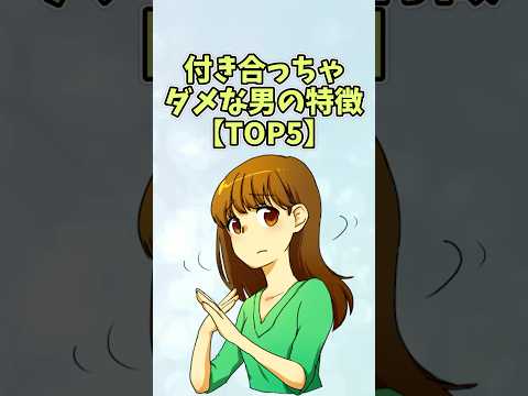 付き合っちゃダメな男の特徴【TOP5】#恋愛 #shorts