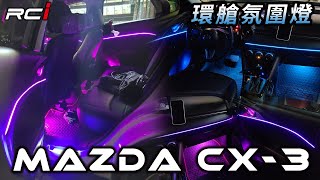 LED RGB 環艙氣氛燈 MAZDA CX3 ✅ 實裝參考 通用款 隱密黑化設計 美觀不突兀