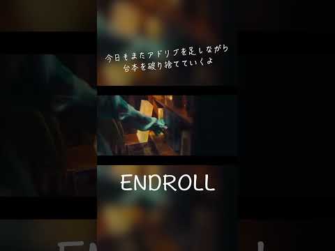 ENDROLL - 終電間際≦オンライン。 #終電間際オンライン #春茶 #shorts