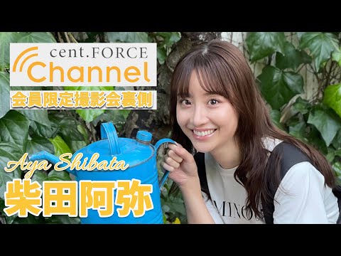 【cent.FORCE Channel】〜柴田阿弥ver.〜会員限定サービス撮影会裏側をちょこっと公開！！