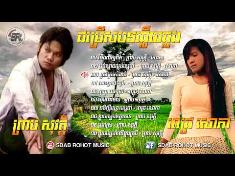 ព្រាប សុវត្ថិ - ពេជ្រ សោភា បទឆ្លងឆ្លើយ - ​ Preab Sovath ft Pich Sophea Old Songs_HD