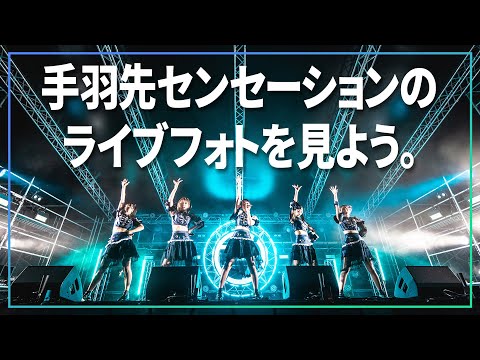 アイドルのライブフォトをライブフォトグラファーと見ながら語る会【 手羽先センセーション 】