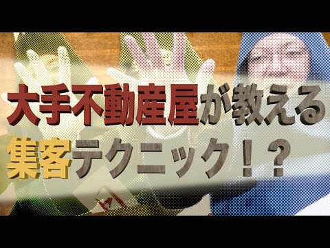 【不動産集客】フランチャイズ加盟で倒産する理由が分かった！その集客方法、今の時代に通用しません。