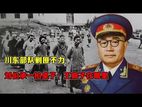 川东部队剿匪不力，刘伯承一拍桌子：王疯子在哪里