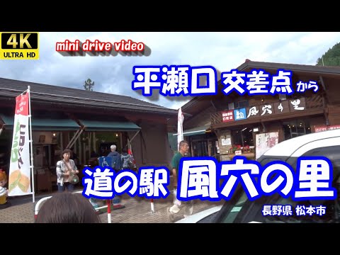 平瀬口交差点 から 道の駅 風穴の里 【4K 車載動画】 R254終点 野麦街道 長野県 松本市 24年9月19日