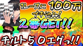 【競艇・ボートレース】1レース１００万張り生で初めてみた。チルト５０恐ろしい！！