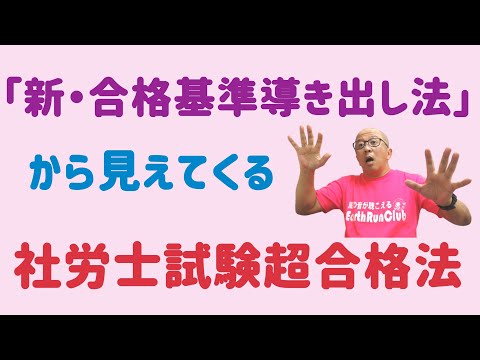 【社労士試験】合格基準はこう出す！さすれば得たり、絶対合格法！