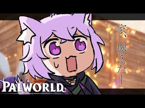 【 パルワールド 】いとも簡単に燃えてしまった家…………🔥【 猫又おかゆ/ホロライブ 】