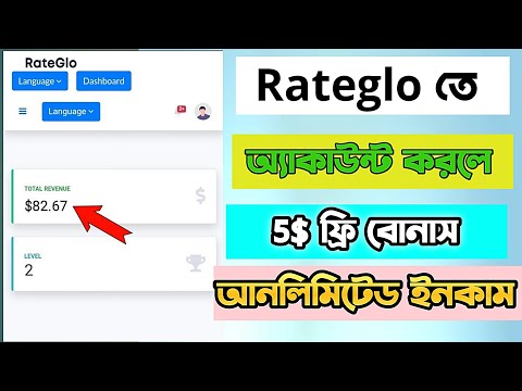 RateGlo Website || Rateglo.com Review || Sign-up করে $5 ইনকাম | Rateglo Withdrawal Proof|onlineearn