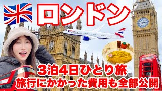 【ロンドン旅行総集編】ブリティッシュエアウェイズビジネスクラスで行く3泊4日のイギリス旅を一気見！世界一周旅行(2023年冬)