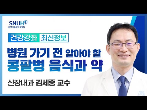 병원가기 전 알아야 할 콩팥병 음식과 약(24.07.19) 신장내과 김세중 교수