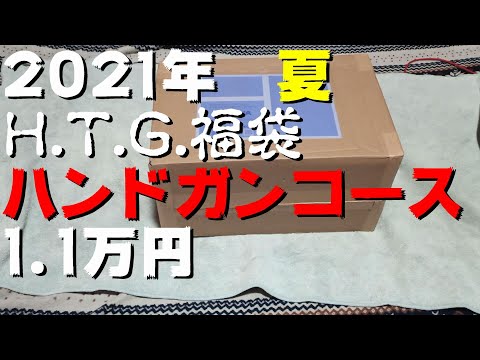 【福袋】2021年H.T.G.夏の福袋ハンドガンコース【開封動画】