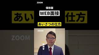 WEB面接始まりと終わりの挨拶の仕方#shorts